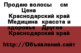 Продаю волосы 40 см. › Цена ­ 3 000 - Краснодарский край Медицина, красота и здоровье » Другое   . Краснодарский край